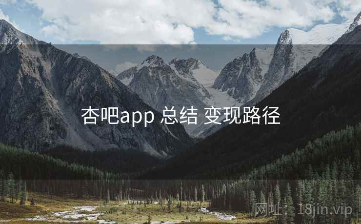 杏吧app 总结 变现路径