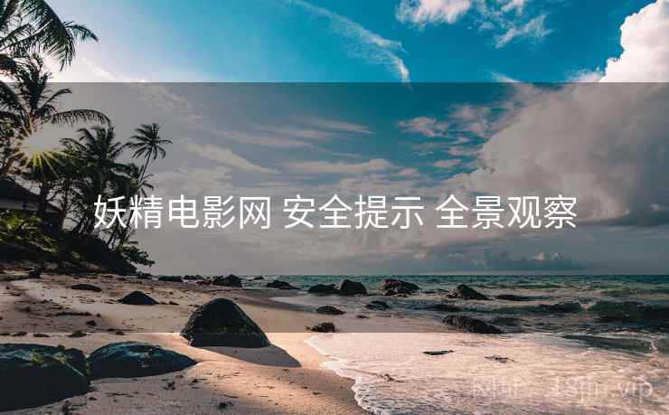 妖精电影网 安全提示 全景观察