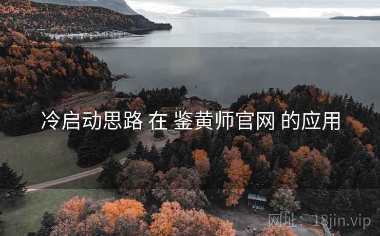 冷启动思路 在 鉴黄师官网 的应用