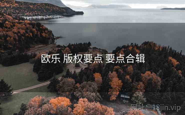 欧乐 版权要点 要点合辑